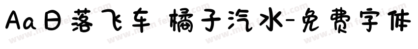 Aa日落飞车 橘子汽水字体转换